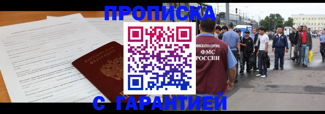 временная регистрация купить в Курганинске