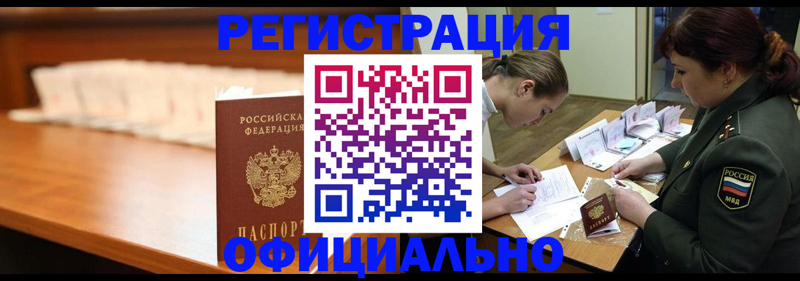 временная регистрация недорого в Курганинске